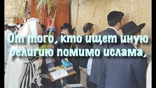 От того, кто ищет иную религию помимо Ислама