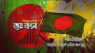 বিজয়ের কবিতা - জয় বাংলা | Joy Bangla | Shamsuzzoha | Surjo Khan | Bangla Kabita