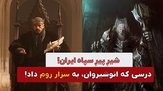 شیرِ پیرِ سپاه ایران! انوشیروان دادگر چه درسی به سزار رومی داد؟!