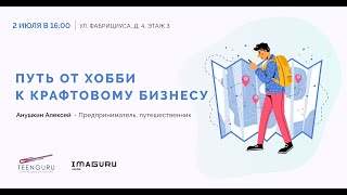 #TeenGuruOnline: Путь от хобби к крафтовому бизнесу