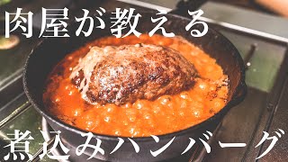 【200万回再生人気レシピ】知らないと損するほど美味い煮込みハンバーグの作り方