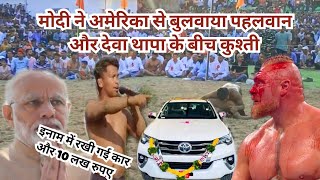 माउंटेन अमेरिका से नरेंद्र मोदी ने बुलाया पहलवान देवा थापा के बीच कुश्ती / thapa deva dangal kushti