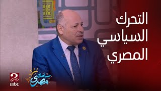 عادل العمدة : مصر في عهد الرئيس السيسي حريصة على التواجد في كل المجالات  التي تخص الأمن القومي