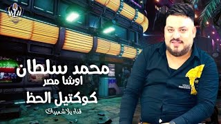 محمد سلطان  _ اوشا مصر _ كوكتيل الحظ علي الرايق _ اسمع الجديد من قناه يلا شعبيات