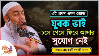 যুবক ভাই চলে গেলে ফিরে আসার সুযোগ নেই || মুস্তাকুন্নবী কাসেমী ওয়াজ || mufti mustakunnabi kasemi