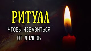 Эта фраза погасит любой долг! Ритуал, чтобы избавиться от долгов и кредитов