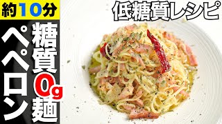 【糖質制限】ペペロンチーノの作り方低糖質なのに美味しいレシピ