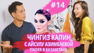 ЧИНГИЗ КАПИН - "актер или режиссер?", отношения с Азимбаевой, Тиндер и "инстадивы"