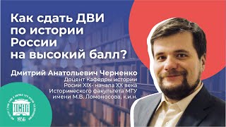 Как сдать ДВИ по истории России на высокий балл?