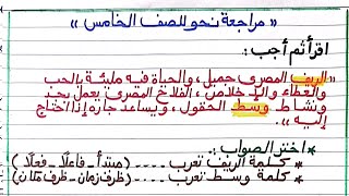 حل مراجعة نحو للصف الخامس على ماسبق دراسته/في الصف الرابع/مراجعة مهمة/الصف الخامس2025/ترم أول