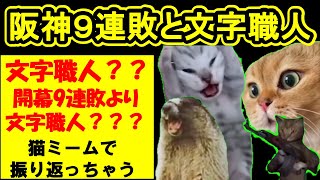 【猫ミーム】阪神の開幕9連敗と文字職人