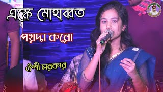 এস্কে মোহাব্বত পয়দা করো নবীর নামে দুরুদ পড়ো | ঐশী সরকার Oishi Sarkari