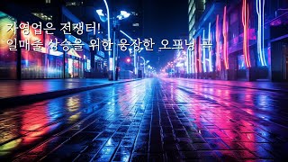 [동기부여] 자영업자 일매출 상승을 위한 식당 오프닝 곡 Motivational Restaurant Opening Song