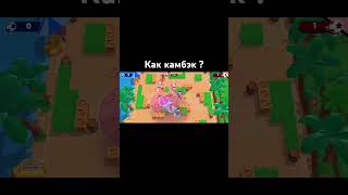 Невероятный камбэк 😱 #shorts #brawlstars