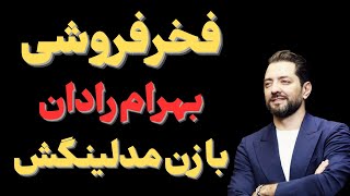 "همسربهرام‌رادان یه‌جوریه که باعث‌ریزش‌هوادارانش شد:همسرمدل بهرام زیباپوش‌ترین زن‌ایرانی لقب گرفت"