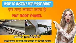 Puf Roof Panel Installation Method || Sandwich Panel || Puf Panel in India || Prefabricated house ||