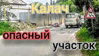 Калач опасный участок