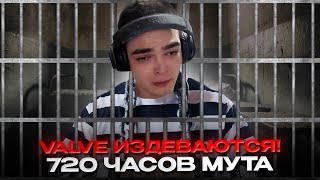 РОСТИКУ ДАЛИ МУТ НА 30 ДНЕЙ! БЕСПРЕДЕЛ ОТ VALVE