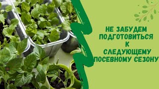 Не забудем подготовиться к следующему  посевному сезону