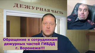 Обращение к сотрудникам дежурных частей ГИБДД г  Воронежа!!!