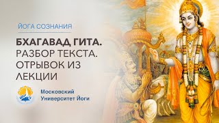 Бхагавадгита. Философия йоги. Отрывок из лекции