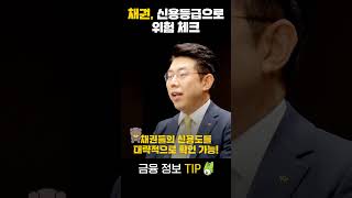 채권, 신용등급으로 위험 체크