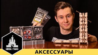 Аксессуары для настольных игр. Что полезно? Как украсить настолки?