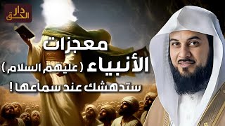 معجزات الأنبياء عليهم السلام، محاضرة قوية ستتمنى ألا تنتهي ! قصص الانبياء للشيخ محمد العريفي