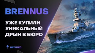 BRENNUS ● ОГО КАКОЙ ОН "УНИКАЛЬНЫЙ"