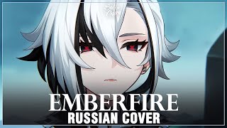 [Genshin Impact на русском] Emberfire (Cover by Sati Akura)