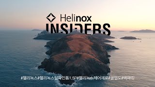 Helinox Insiders_[굴업도 예고편] "헬리녹스 알파인돔 1.5P" 로 즐기는 백패킹