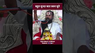 बहुत सुन्दर बात जरुर सुने Vipin Bihari Ji | Bundeli Katha Vachak