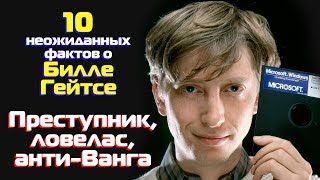 10 неожиданных фактов о Билле Гейтсе: преступник, ловелас, анти-Ванга