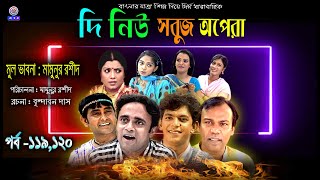 দি নিউ সবুজ অপেরা | EP-119,120 | Fozlur Rohman Babu | Akhomo Hasan | Samim jaman | Chanchal Chowdory