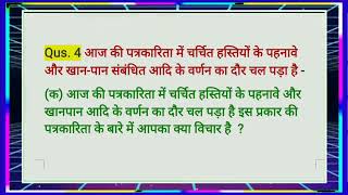 Qus.4आज की पत्रकारिता में चर्चित हस्तियों के पहनावे औरखान-पान संबंधित आदि के वर्णन का दौर चलclass10