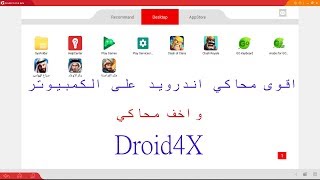 محاكي اندرويد للكمبيوتر  Droid4X