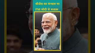 #shorts PM Modi और P R Sreejesh के बीच हँसी-मजाक #hockey #olympics #sreejesh #trending