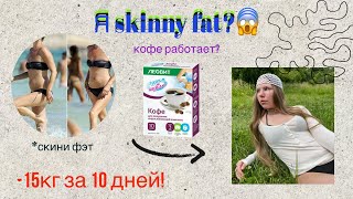 Пью 10 дней кофе для похудения!