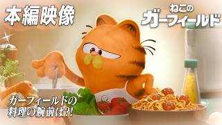 大好きな家族とデリシャス!?なディナーだニャン『ねこのガーフィールド』デジタルプレミア配信中！