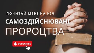 Самоздійснювані пророцтва. Як ми псуємо собі життя. Рубрика «Почитай мені на ніч».