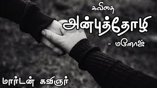 அன்புத்தோழி | தமிழ் கவிதை | மார்டன் கவிஞர் | best friends kavithai | MK Kavithai