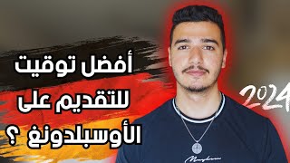 أنسب وقت للتقديم على الأوسبلدونغ في ألمانيا 🇩🇪💯 Germany Ausbildung 2024