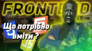 Що має знати Junior Front End розробник у 2025 році