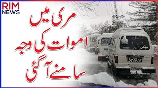 Murree Tragic Incident | What Happened Actually?