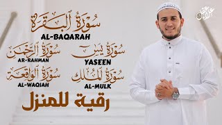 رقية المنزل بصوت خاشع سورة البقرة يس الرحمن الواقعة الملك القارئ علاء عقل Best Recitation