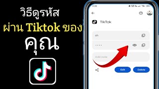 วิธีดูรหัสผ่าน Tiktok ของคุณหากคุณลืม (2024) | วิธีดูรหัสผ่าน Tiktok