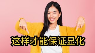 显化的终极秘密！无需技巧，你就是你想要的一切！