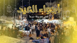 ليلة العيد كيف كانت في مدينة درعا