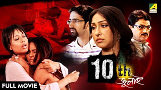 10th July | ১০ই জুলাই - Full Movie | Rituparna Sengupta | Debashree Roy | Chiranjeet Chakraborty