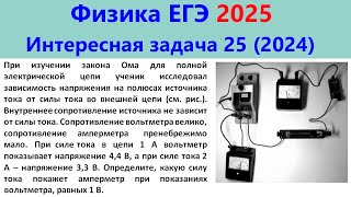 ЕГЭ Физика 2025 Интересная задача 25 из реального варианта 2024 (закон Ома для полной цепи)